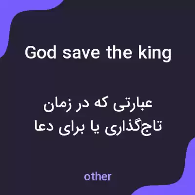 معنی god save the king به فارسی معنی god save the king به فارسی