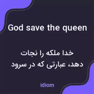 معنی god save the queen به فارسی معنی god save the queen به فارسی