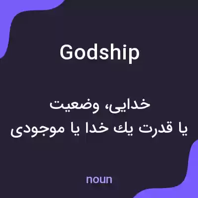 معنی godship به فارسی معنی godship به فارسی