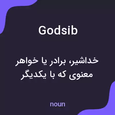 معنی godsib به فارسی معنی godsib به فارسی