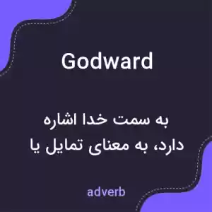 معنی godward به فارسی معنی godward به فارسی