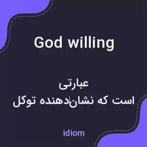 معنی god willing به فارسی معنی god willing به فارسی
