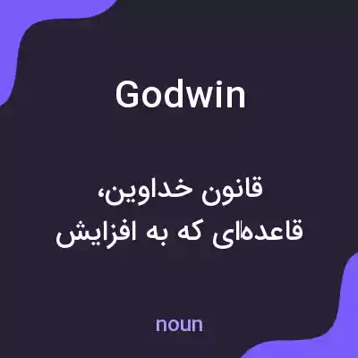 معنی godwin به فارسی