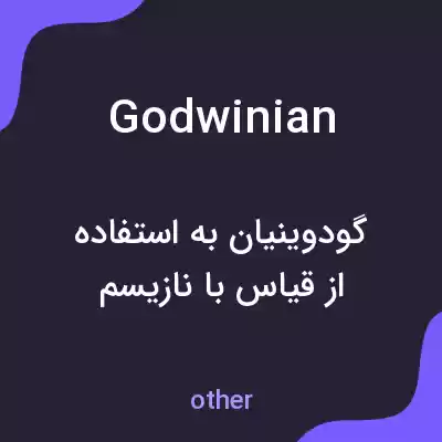 معنی godwinian به فارسی