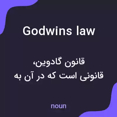 معنی godwins law به فارسی معنی godwins law به فارسی