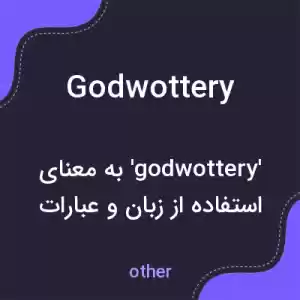 معنی godwottery به فارسی معنی godwottery به فارسی