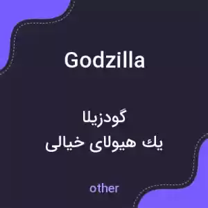 معنی godzilla به فارسی معنی godzilla به فارسی