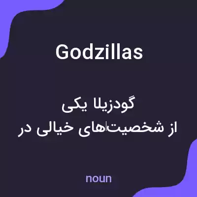 معنی godzillas به فارسی معنی godzillas به فارسی