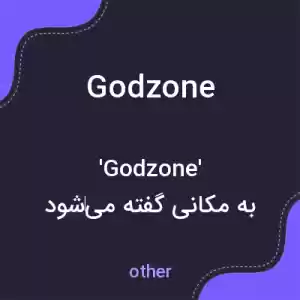 معنی godzone به فارسی معنی godzone به فارسی