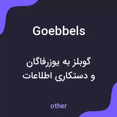 معنی goebbels به فارسی