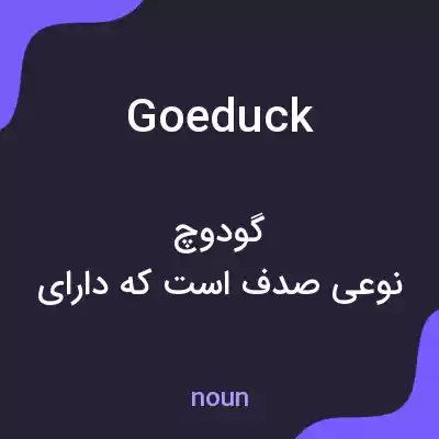 معنی goeduck به فارسی