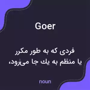 معنی goer به فارسی معنی goer به فارسی