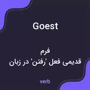 معنی goest به فارسی معنی goest به فارسی