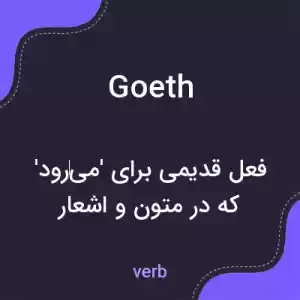 معنی goeth به فارسی