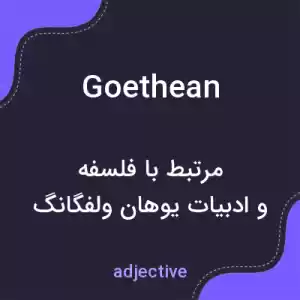 معنی goethean به فارسی