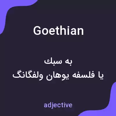معنی goethian به فارسی معنی goethian به فارسی