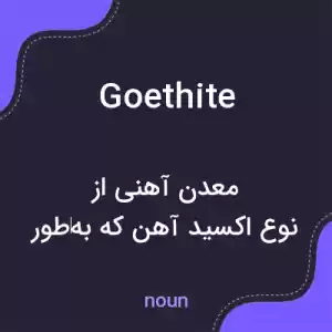 معنی goethite به فارسی معنی goethite به فارسی