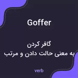 معنی goffer به فارسی معنی goffer به فارسی