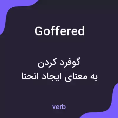 معنی goffered به فارسی معنی goffered به فارسی