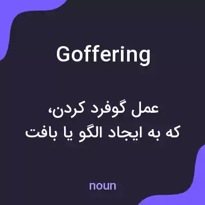 معنی goffering به فارسی معنی goffering به فارسی