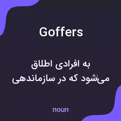 معنی goffers به فارسی معنی goffers به فارسی