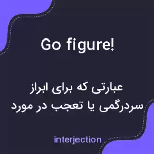 معنی go figure! به فارسی معنی go figure! به فارسی