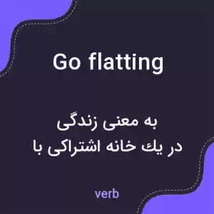 معنی go flatting به فارسی معنی go flatting به فارسی