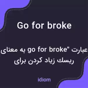معنی go for broke به فارسی