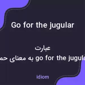 معنی go for the jugular به فارسی معنی go for the jugular به فارسی