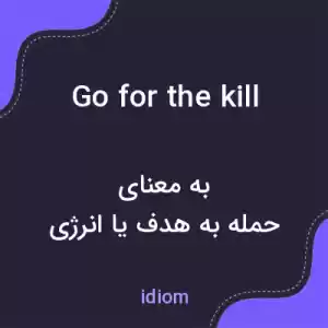 معنی go for the kill به فارسی معنی go for the kill به فارسی
