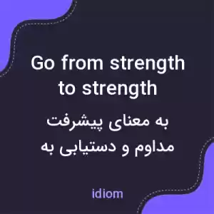 معنی go from strength to strength به فارسی معنی go from strength to strength به فارسی