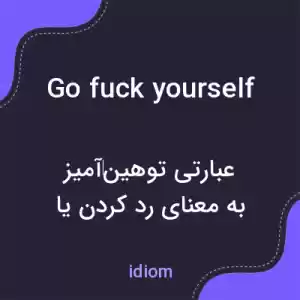 معنی go fuck yourself به فارسی معنی go fuck yourself به فارسی