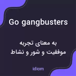 معنی go gangbusters به فارسی