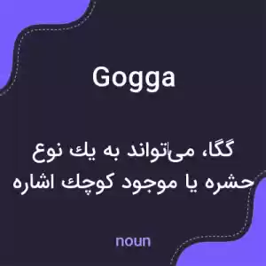 معنی gogga به فارسی معنی gogga به فارسی