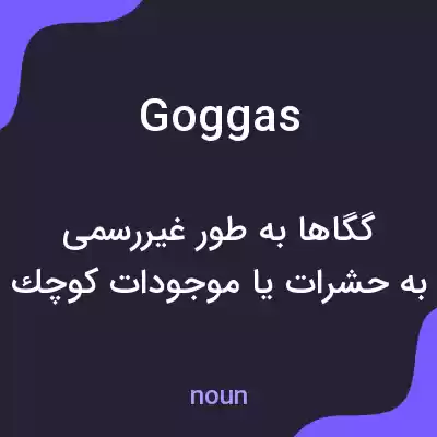 معنی goggas به فارسی معنی goggas به فارسی
