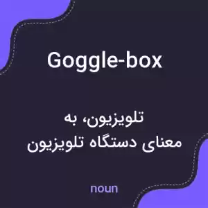 معنی goggle-box به فارسی معنی goggle-box به فارسی