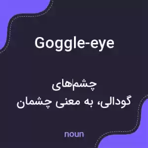 معنی goggle-eye به فارسی معنی goggle-eye به فارسی