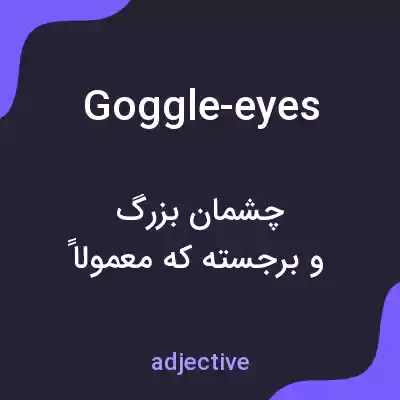 معنی goggle-eyes به فارسی معنی goggle-eyes به فارسی