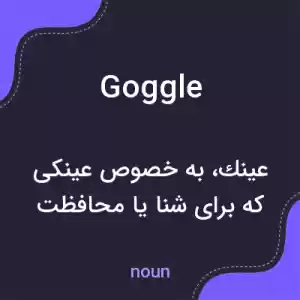 معنی goggle به فارسی معنی goggle به فارسی