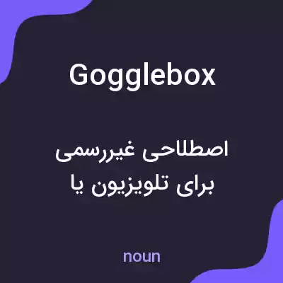 معنی gogglebox به فارسی معنی gogglebox به فارسی