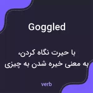 معنی goggled به فارسی معنی goggled به فارسی