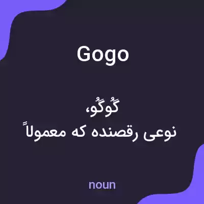 معنی gogo به فارسی معنی gogo به فارسی