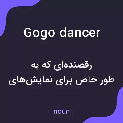 معنی gogo dancer به فارسی معنی gogo dancer به فارسی