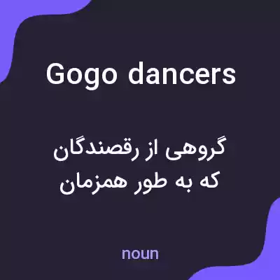 معنی gogo dancers به فارسی معنی gogo dancers به فارسی