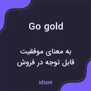 معنی go gold به فارسی