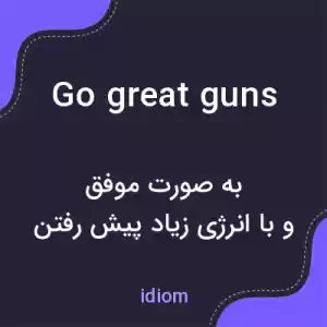 معنی go great guns به فارسی معنی go great guns به فارسی
