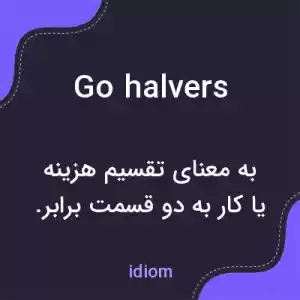 معنی go halvers به فارسی معنی go halvers به فارسی