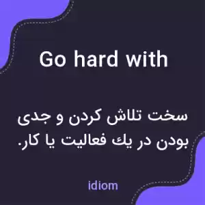 معنی go hard with به فارسی معنی go hard with به فارسی
