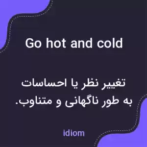 معنی go hot and cold به فارسی معنی go hot and cold به فارسی