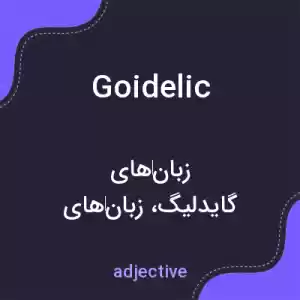 معنی goidelic به فارسی معنی goidelic به فارسی